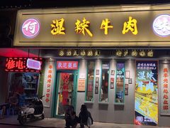 -何妹湿辣牛肉·粤式烧烤砂煲(桂雅路店)