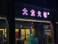 门面-大龙火锅(老店)