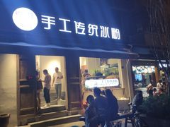 门面-甜心闲生传统手工冰粉(奎星楼店)
