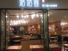 门面-姑姑宴(富力广场店)