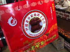 -老谷家黄泥烧鸽子·烧烤