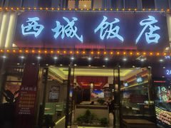 -西城饭店南京菜(新浦路店)