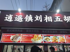 -逍遥镇刘相五胡辣汤豆沫馆(康复中街店)