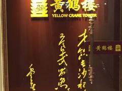 -黄鹤楼湖北特色菜(高碑店)