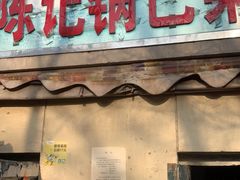 门面-陈记锅巴菜(五大道店)