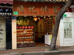 门面-顺记冰室(宝华路店)