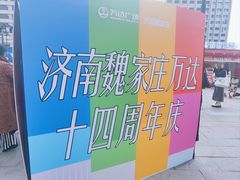 -万达广场(济南魏家庄店)