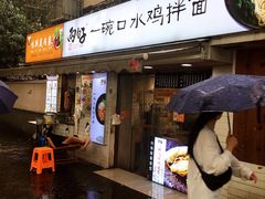 门面-两勺子一碗口水鸡拌面