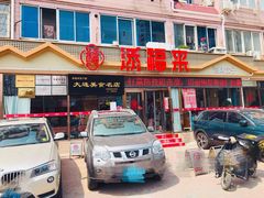 门面-添福来墨鱼饺子 · 海鲜东北菜(大连星海·黄浦路店)