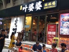 门面-嘉州叶婆婆钵钵鸡(建设路店)
