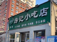门面-北京清真房记小吃店