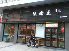 门面-贺秦生陕面王(富力城店)