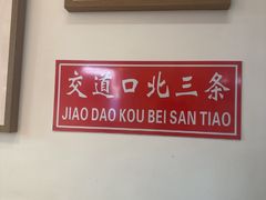 -北三条胡同打卤面馆(雍和宫店)