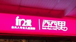 -玛瑞莎·儿童·亲子摄影(越秀店)