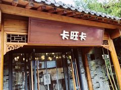 门面-卡旺卡(合肥半边街店)
