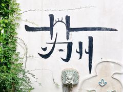 -山塘街