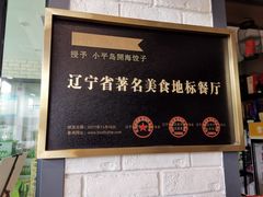 门面-小平岛開海水饺(浑南店)