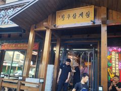 -长寿参鸡汤(朝韩风情街店)