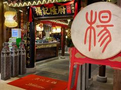 门面-杨记隆府(时代天街店)