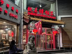 -致美楼(前门店)