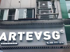 门面-ARTEASG啊T·新加坡奶茶(三坊七巷店)