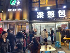 -梁憨包(南岸回龙湾店)