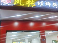 门面-凤张螺蛳粉·爽口粉(跃进路总店)