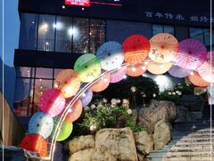 -冰泉豆浆馆(阳朔店)