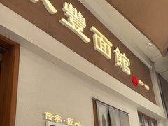 -永丰面馆(汉口路店)