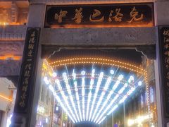 -中华巴洛克风情街