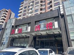 -凯鸽酒楼•雁北民间菜(华北星店)
