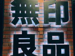 -无印良品(京都BAL店)