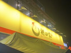 -德四家·云南傣味烧烤品牌(和谐店)