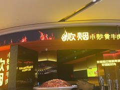 -炊烟小炒黄牛肉(浦东世纪汇店)