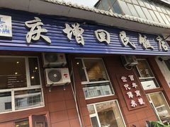 门面-庆增回民饭店