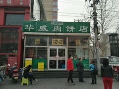 -清真永恒华威肉饼(潘家园店)