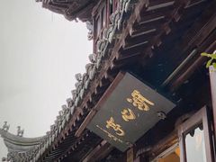 -豫园湖心亭茶楼