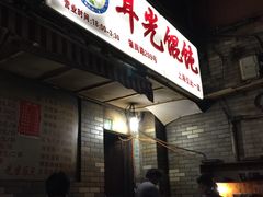 -潘国仙耳光馄饨(黄家阙路店)