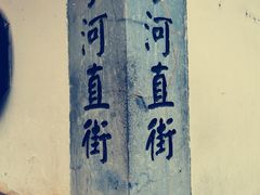 -小河直街历史文化街区