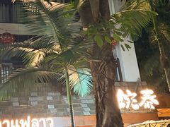 -婉泰·特色小吃·舂鸡脚(告庄二店)