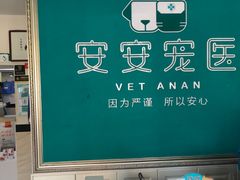 -安安宠医·安宠宠物医院