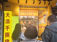 -天添手撕猪手(德政中路店)