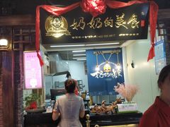 门面-奶奶的美食(悦立方店)
