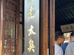 -茅老太臭豆腐
