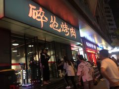 门面-碎怂烤肉(钟楼柳巷店)