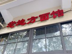 门面-老地方面馆(思南路店)
