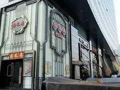 -囍凤楼·粤菜·点心·火锅(温特莱店)