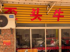 -歪头牛肉(金龙壹号店)