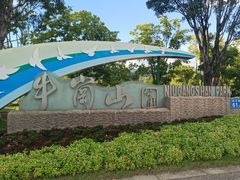 -牛岗山公园