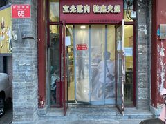 门面-宝光熏肉鞋底火烧(新街口店)